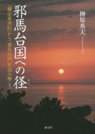 邪馬台国への径 - 『魏志東夷伝』から「邪馬台国」を読み解こう