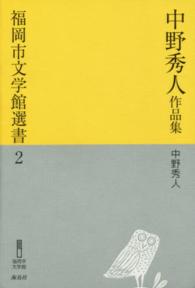 中野秀人作品集 福岡市文学館選書