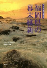 福岡県の幕末維新 アクロス福岡文化誌