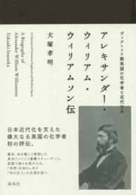 アレキサンダー・ウィリアム・ウィリアムソン伝 - ヴィクトリア朝英国の化学者と近代日本