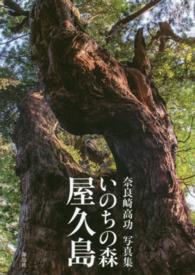 いのちの森屋久島 - 奈良崎高功写真集