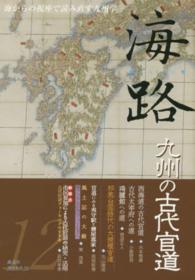 海路 〈第１２号〉 - 海からの視座で読み直す九州学 九州の古代官道