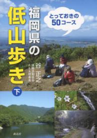 福岡県の低山歩き 〈下〉