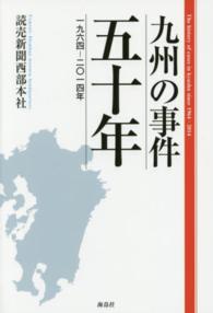 九州の事件五十年 - 一九六四－二〇一四年