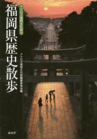 福岡県歴史散歩 アクロス福岡文化誌