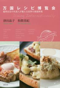 万国レシピ博覧会―福岡在住の外国人が教える世界の家庭料理