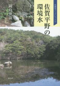佐賀平野の環境水 佐賀学ブックレット