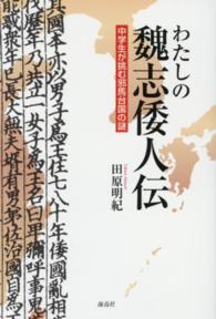 わたしの魏志倭人伝―中学生が挑む邪馬台国の謎