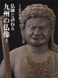 仏師と訪ねる九州の仏像 〈４〉