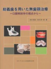 総義歯を用いた無歯顎治療 - 口腔解剖学の視点から