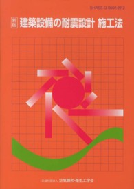 建築設備の耐震設計施工法 （新版）