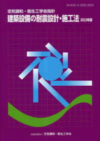 建築設備の耐震設計・施工法 〈２０２３年版〉