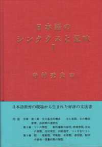 日本語のシンタクスと意味 〈第１巻〉