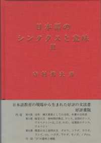 日本語のシンタクスと意味 〈第２巻〉