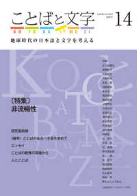 ことばと文字 〈１４（２０２１年）〉 - 地球時代の日本語と文字を考える 特集：非流暢性