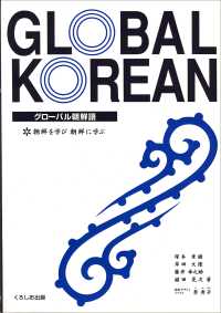 グローバル朝鮮語 - 朝鮮を学び朝鮮に学ぶ