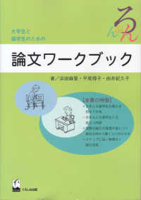 大学生と留学生のための論文ワークブック