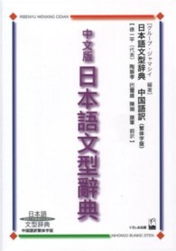中文版日本語文型辭典 - 日本語文型辞典中国語訳繁体字版