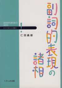 副詞的表現の諸相 新日本語文法選書
