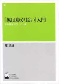 『象は鼻が長い』入門 - 日本語学の父　三上章