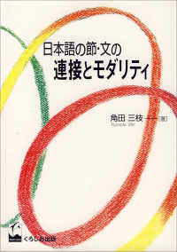 日本語の節・文の連接とモダリティ