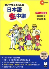 聞いて覚える話し方　日本語生中継 〈中～上級編〉