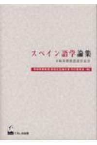 スペイン語学論集―寺崎英樹教授退官記念