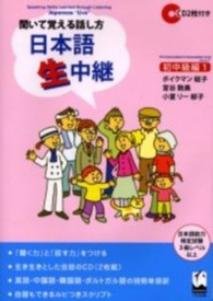 日本語生中継 〈初中級編　１〉 - 聞いて覚える話し方