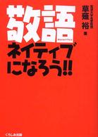 敬語ネイティブになろう！！