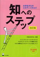 知へのステップ - 大学生からのスタディ・スキルズ （改訂版）