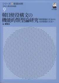 韓日使役構文の機能的類型論研究<br> シリーズ言語対照 〈第９巻〉 - 動詞基盤の文法から名詞基盤の文法へ