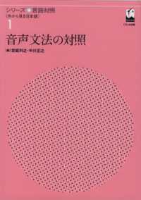 シリーズ言語対照 〈第１巻〉 - 外から見る日本語 音声文法の対照 定延利之