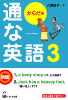 通な英語 〈３（からだ編）〉