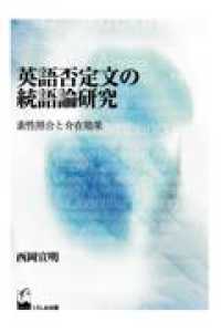英語否定文の統語論研究 - 素性照合と介在効果