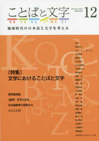 ことばと文字 〈１２（２０１９年秋号）〉 - 地球時代の日本語と文字を考える 特集：文学におけることばと文字