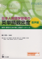 日本人英語学習者の英単語親密度 〈音声編〉 - 教育・研究のための第二言語データベース