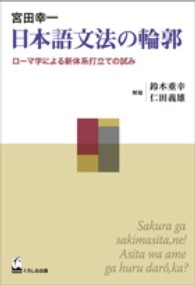 日本語文法の輪郭 - ローマ字による新体系打立ての試み