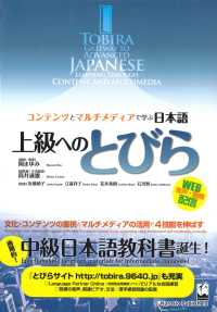 上級へのとびら - コンテンツとマルチメディアで学ぶ日本語