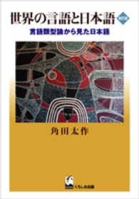 世界の言語と日本語 - 言語類型論から見た日本語 （改訂版）