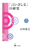 「言いさし文」の研究