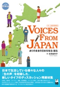 ＶＯＩＣＥＳ　ＦＲＯＭ　ＪＡＰＡＮ - ありのままの日本を知る・語る　中～上級日本語学習者