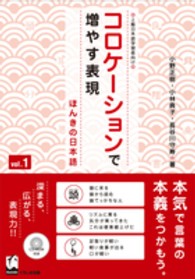 コロケーションで増やす表現―ほんきの日本語