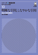 シリーズ言語対照 〈第１０巻〉 - 外から見る日本語 明晰な引用，しなやかな引用 山口治彦