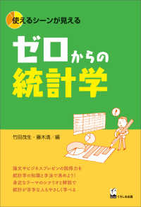 ゼロからの統計学 - 使えるシーンが見える