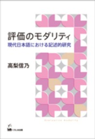 評価のモダリティ - 現代日本語における記述的研究