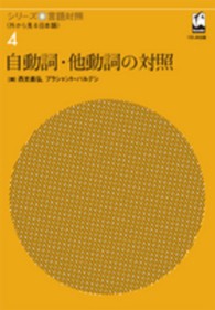 シリーズ言語対照 〈第４巻〉 - 外から見る日本語 自動詞・他動詞の対照 西光義弘