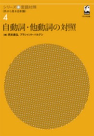 シリーズ言語対照 〈第４巻〉 - 外から見る日本語 自動詞・他動詞の対照 西光義弘