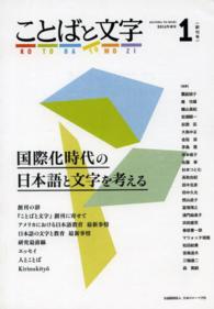 ことばと文字 〈１号（２０１４年春号）〉 国際化時代の日本語と文字を考える 饗庭朋子