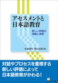 アセスメントと日本語教育 - 新しい評価の理論と実践