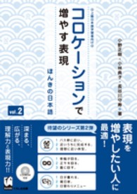 コロケーションで増やす表現 〈ｖｏｌ．２〉 - ほんきの日本語　上級日本語学習者向け